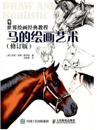 世界绘画经典教程:马的绘画艺术（修订版）