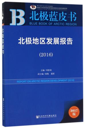 北极地区发展报告(2017版2016)/北极蓝皮书