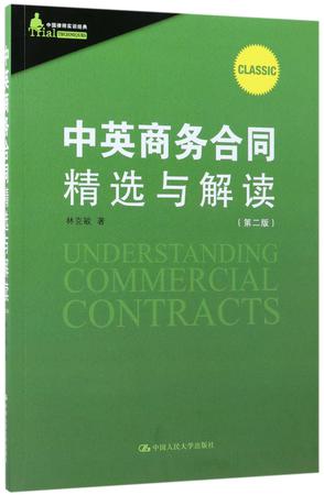 中英商务合同精选与解读(第2版)/中国律师实训经典