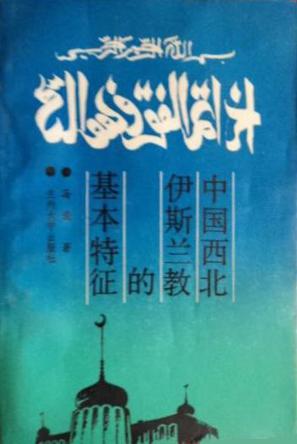 中国西北伊斯兰教的基本特征