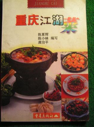 重庆江湖菜(1)
