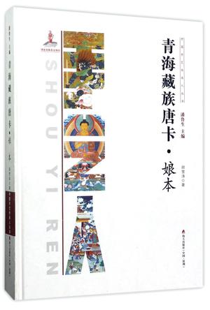 青海藏族唐卡(娘本)(精)/中国手艺传承人丛书