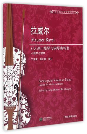 拉威尔G大调小提琴与钢琴奏鸣曲(小提琴与钢琴)/世纪弦乐作品图书馆