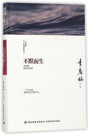 不默而生(季羡林给青年的话)(精)/季羡林人生清话系列