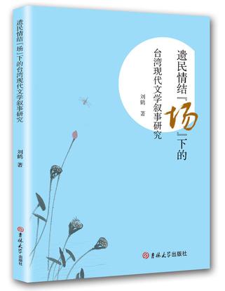 遗民情结场下的台湾现代文学叙事研究