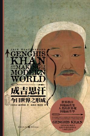 成吉思汗与今日世界之形成书籍封面