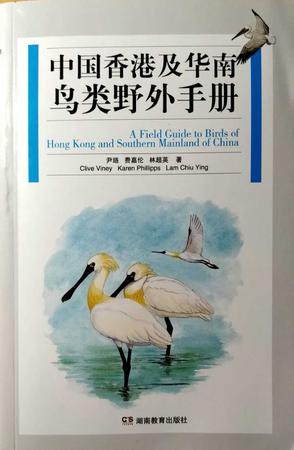 中国香港及华南鸟类野外手册