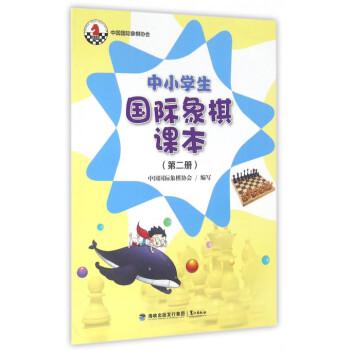 中小学生国际象棋课本 第二册