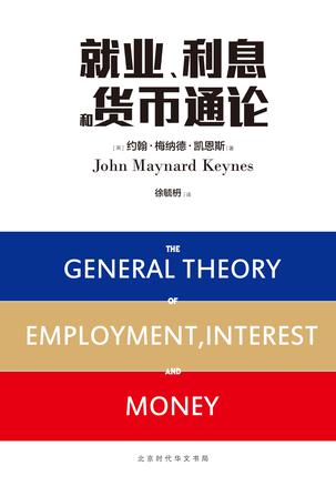 就业、利息和货币通论书籍封面