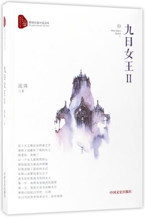 九日女王(Ⅱ)/跨度长篇小说文库