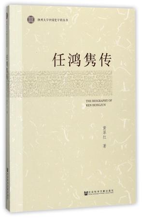 任鸿隽传/扬州大学中国史学科丛书