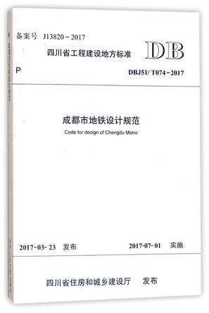 成都市地铁设计规范(DBJ51\T074-2017)/四川省工程建设地方标准