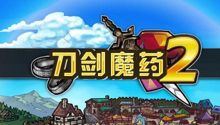 刀剑魔药2 swords & potions 2