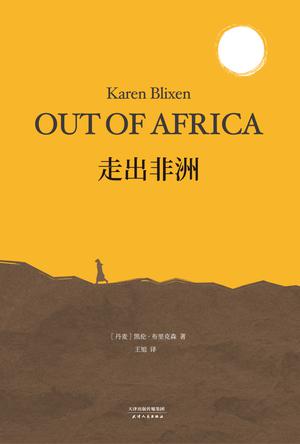 走出非洲（果麦经典）书籍封面