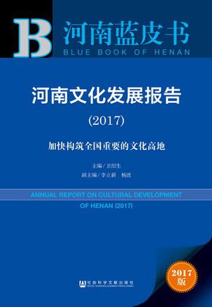 河南蓝皮书 ：河南文化发展报告（2017）