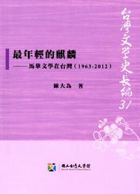 最年輕的麒麟──馬華文學在台灣(1963-2012)