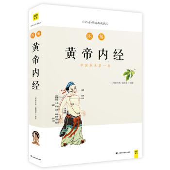 图解黄帝内经(白话彩插典藏版)