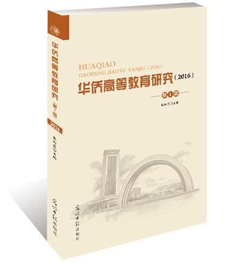 华侨高等教育研究. 2016. 第1辑