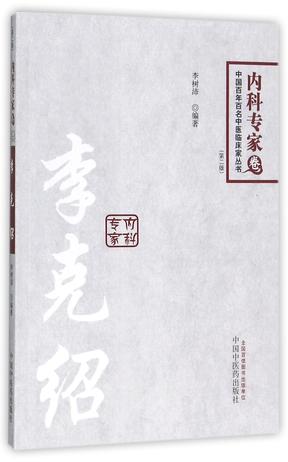 李克绍(第2版)/中国百年百名中医临床家丛书