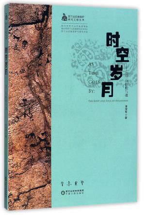 时空岁月--贺兰山的根与魂/贺兰山岩画保护研究工程丛书
