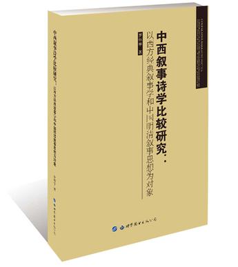 中西叙事诗学比较研究：以西方经典叙事学和中国明清叙事思想为对象