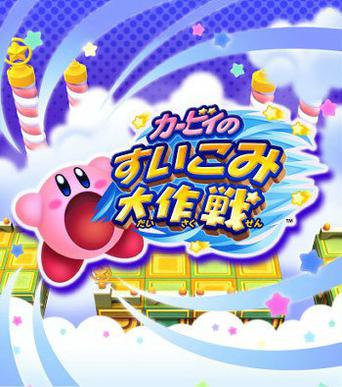 卡比吸入大作战 カービィのすいこみ大作戦