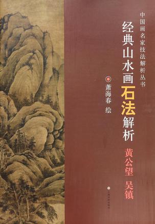 经典山水画石法解析(黄公望吴镇)/中国画名家技法解析丛书