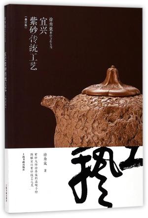 宜兴紫砂传统工艺(修订版)/徐秀棠紫砂著作系列