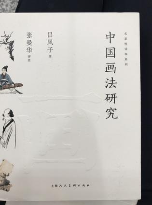 中国画法研究/名家悦读本系列
