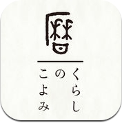 くらしのこよみ for iPhone (iPhone / iPad)