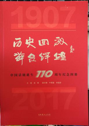 历史回放舞台辉煌(中国话剧诞生110周年纪念图册)