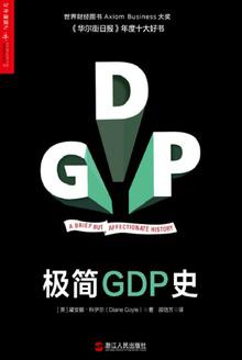 极简GDP史书籍封面