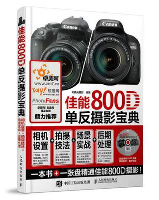 佳能800D单反摄影宝典(附光盘相机设置+拍摄技法+场景实战+后期处理)