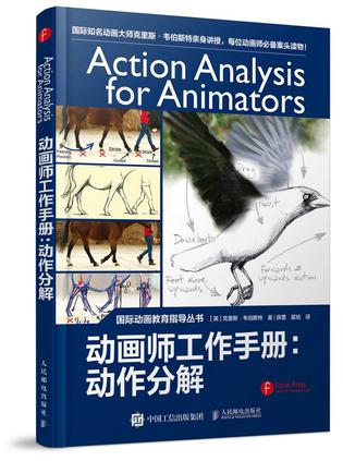 动画师工作手册--动作分解/国际动画教育指导丛书