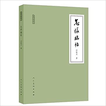 《怎样临帖/人美文库》