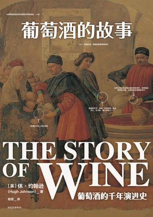 葡萄酒的故事