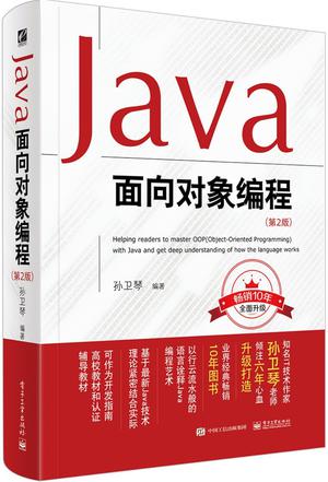 Java面向对象编程 (第2版)