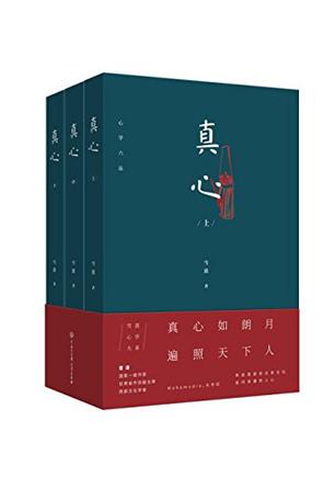 真心·心学六品 (套装共3册)