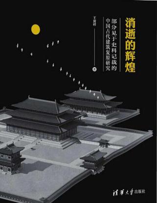 消逝的辉煌：部分见于史料记载的中国古代建筑复原研究