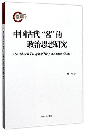 中国古代“名”的政治思想研究