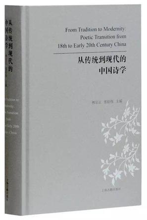 从传统到现代的中国诗学