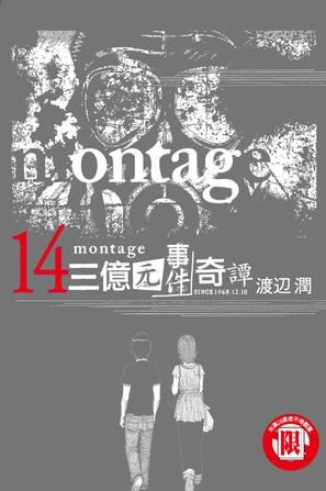 MONTAGE 三億元事件奇譚 14
