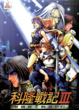 科隆战记3 CorumⅢ