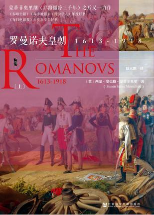 罗曼诺夫皇朝：1613～1918（全2册）