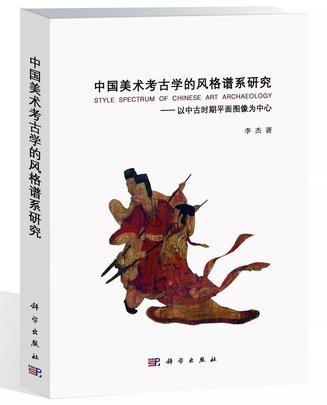 中国美术考古学的风格谱系研究