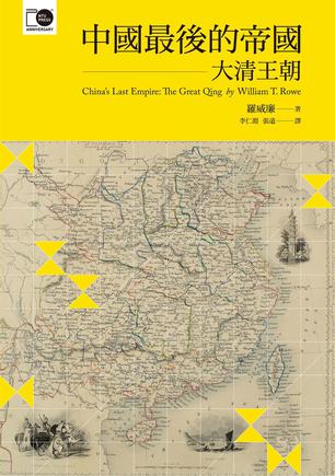 中國最後的帝國: 大清王朝