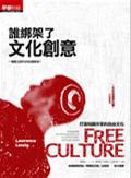 誰綁架了文化創意?: 如何找回我們的自由文化