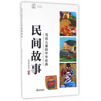 民间故事  写给儿童的中华经典