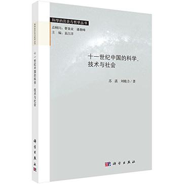 十一世纪中国的科学、技术与社会