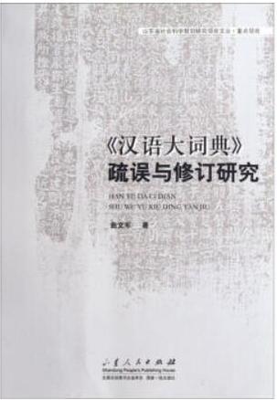 《汉语大词典》疏误与修订研究